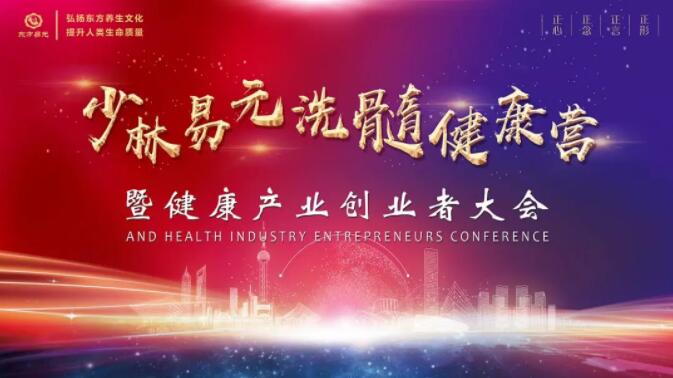热烈祝贺“少林易元洗髓健康营暨健康产业创业者大会”圆满成功！