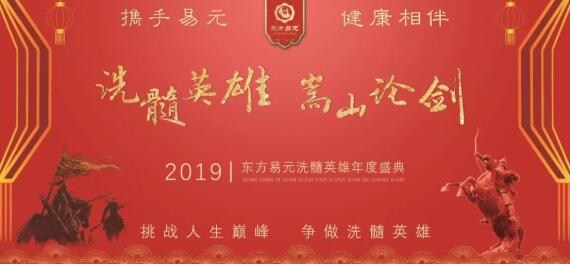 2019东方易元洗髓英雄年度盛典圆满成功！